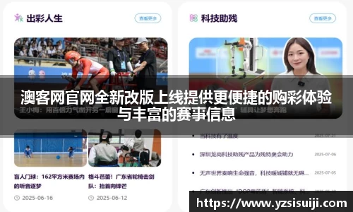 澳客网官网全新改版上线提供更便捷的购彩体验与丰富的赛事信息